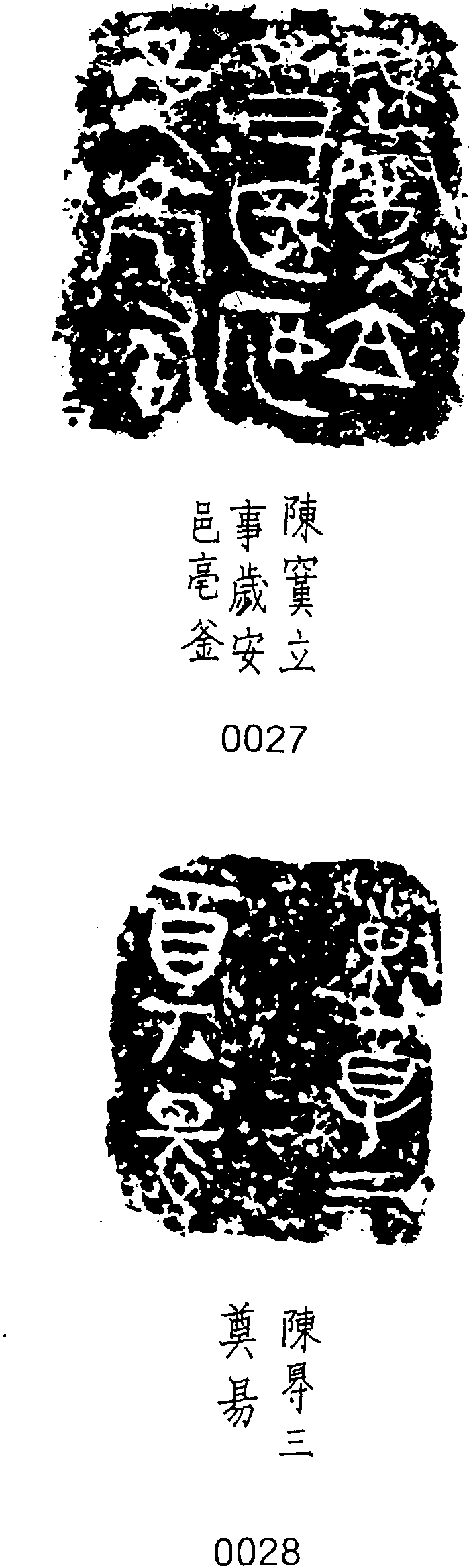 附:陶器印